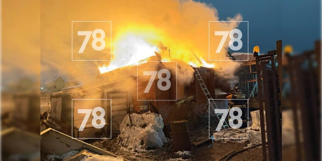 Частный дом горит в Курортном районе Петербурга