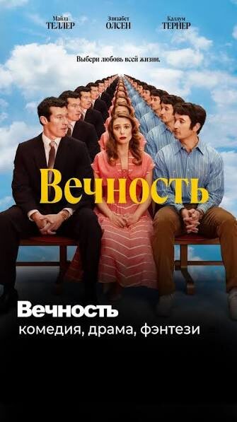 Постер фильма Вечность