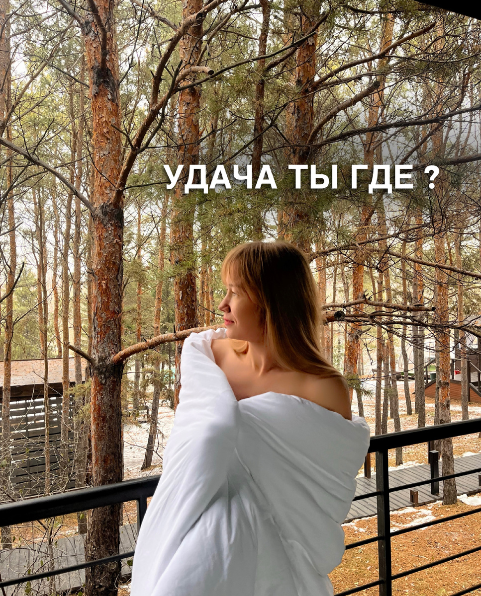 Как быть везунчиком?