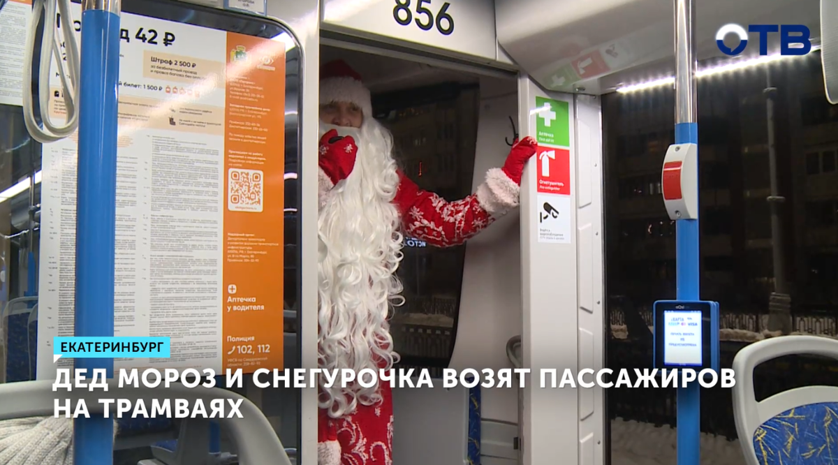    Дед Мороз и Снегурочка управляли трамваями в Екатеринбурге