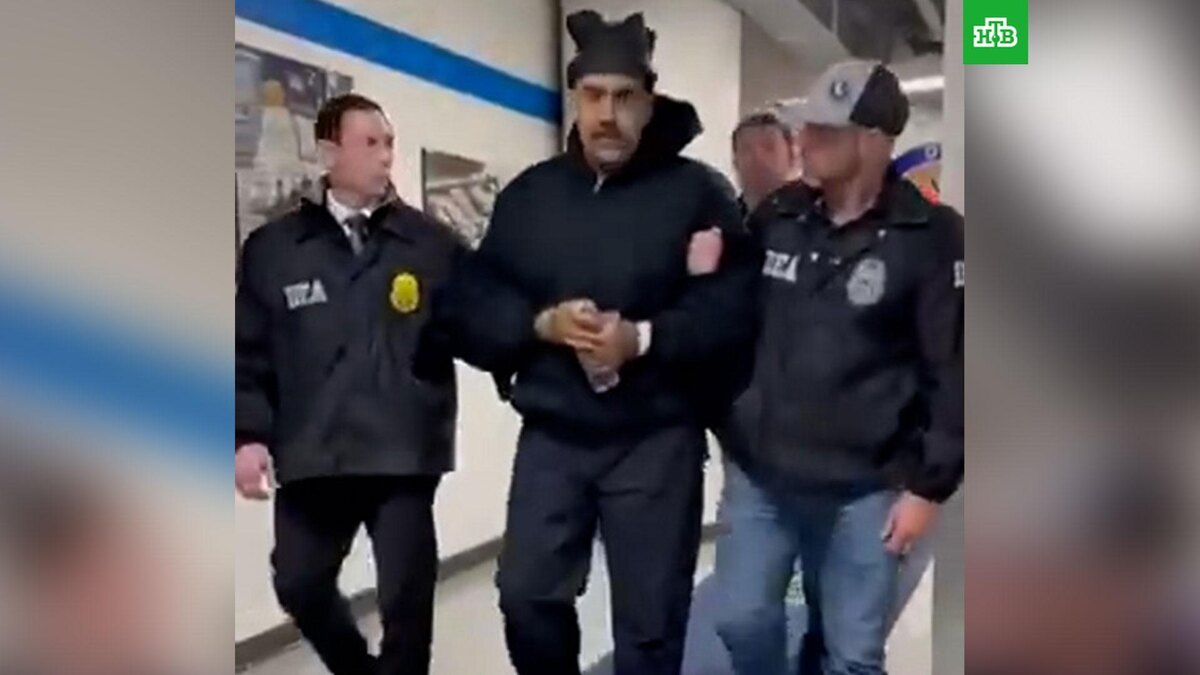    Видео с Мадуро в штаб-квартире DEA в Нью-Йорке
