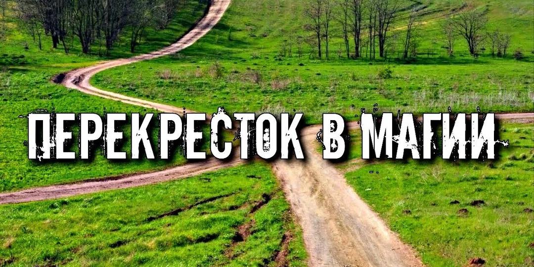 ❗🔥👀 ПРО ПЕРЕКРЁСТКИ...✍🏻⚡☝🏻