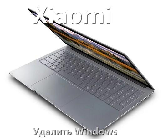 
Как с ноутбука Xiaomi удалить Windows 11 и 10 полностью