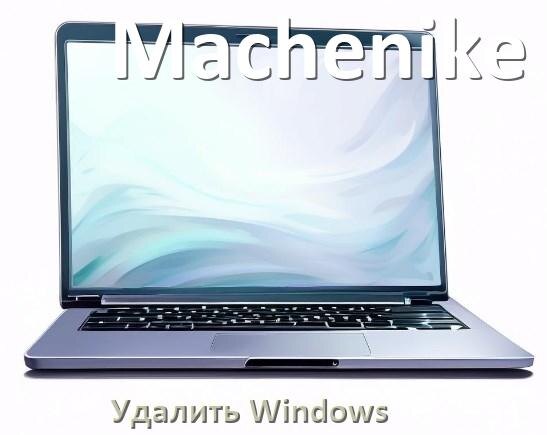 
Как с ноутбука Machenike удалить Windows 10 и 11 полностью