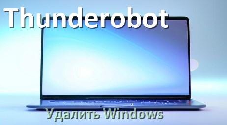 
Как с ноутбука Thunderobot удалить Windows 11 и 10 полностью