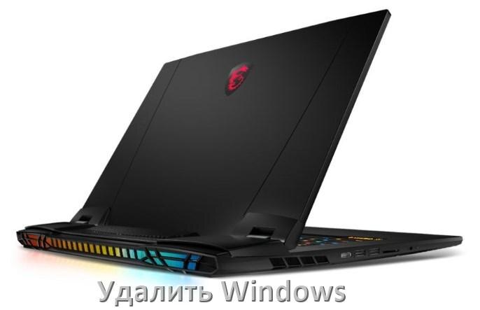 
Как с ноутбука MSI удалить Windows 10 и 11 полностью