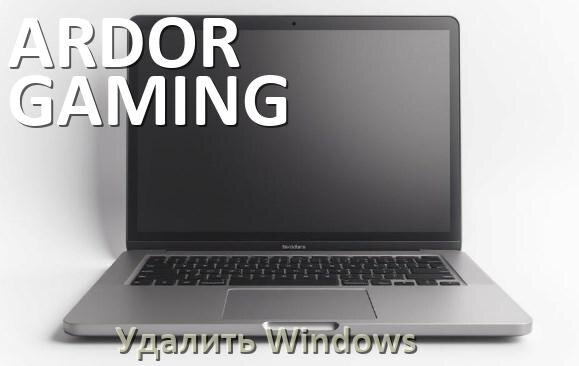 
Как с ноутбука ARDOR GAMING удалить Windows 10 и 11 полностью