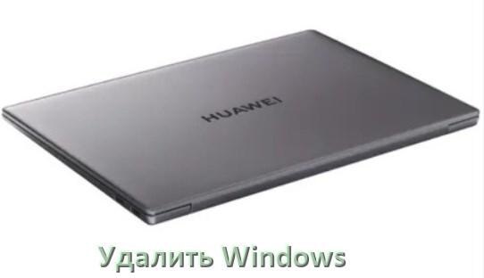 
Как с ноутбука HUAWEI удалить Windows 11 и 10 полностью