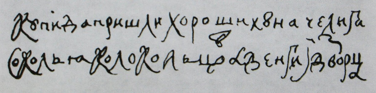 Рис. 412. Подпись царя