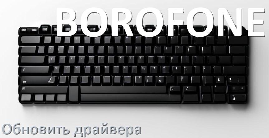 
Как обновить драйвер клавиатуры BOROFONE и установить в Windows 11 и 10