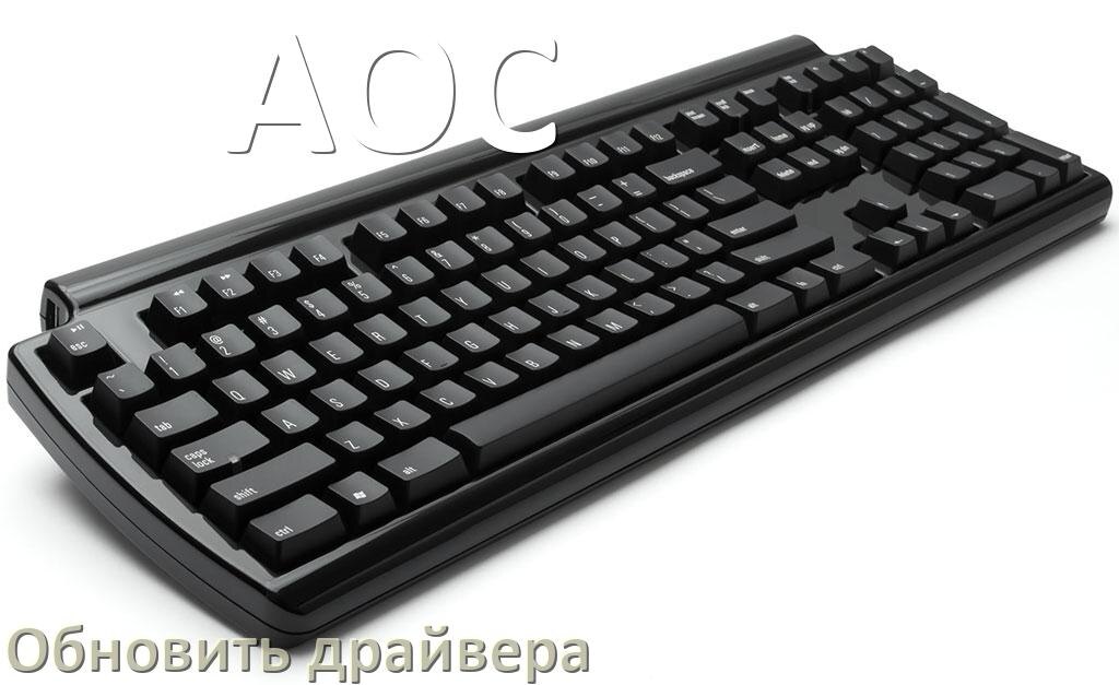 
Как обновить драйвер клавиатуры AOC и установить в Windows 10 и 11