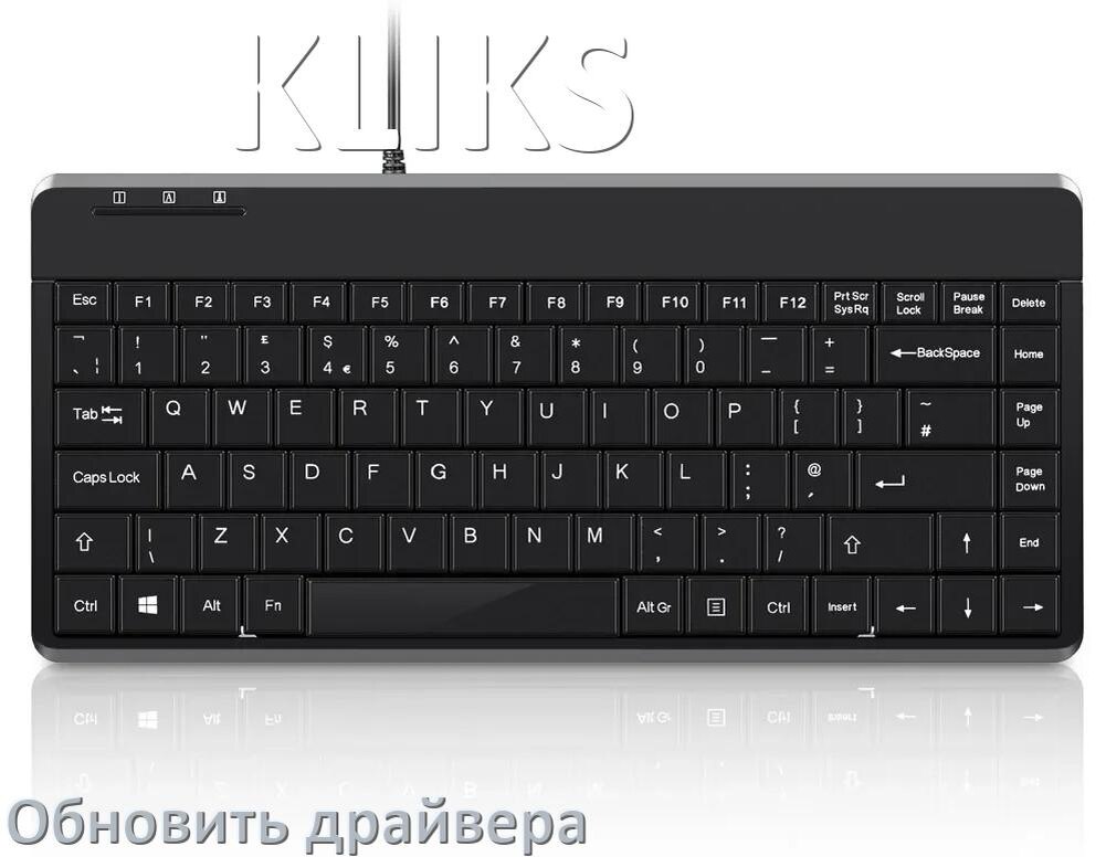 
Как обновить драйвер клавиатуры KLIKS и установить в Windows 10 и 11