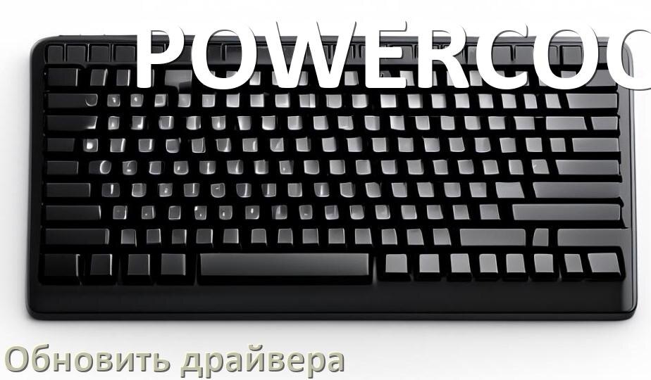 
Как обновить драйвер клавиатуры POWERCOOL и установить в Windows 11 и 10