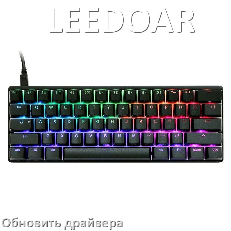 
Как обновить драйвер клавиатуры LEEDOAR и установить в Windows 11 и 10
