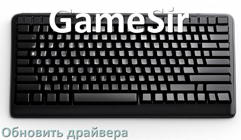 
Как обновить драйвер клавиатуры GameSir и установить в Windows 10 и 11