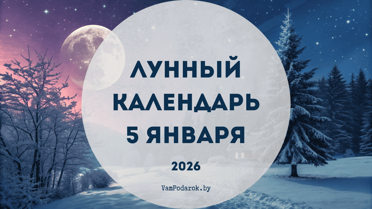 Лунный календарь на 5 января 2026 года