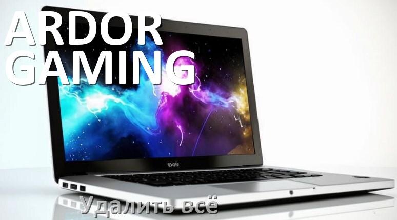 
Как удалить всё с ноутбука ARDOR GAMING почистить полностью в Windows 11 и 10