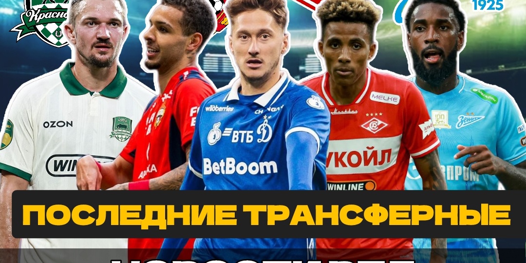 Зимние трансферы в РПЛ - 4 января: Айдын в ЦСКА, Жерсон на пороге ухода и мечты о возвращении Алексея Миранчука