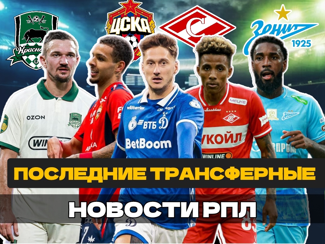 Трансферы РПЛ 