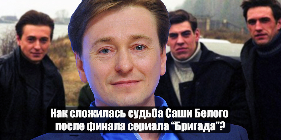 Как сложилась судьба Саши Белого после финала сериала "Бригада"?