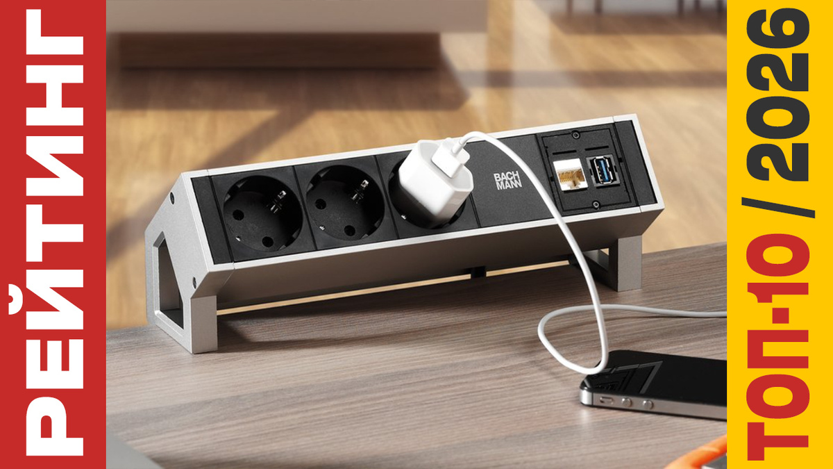 ТОП-10 Сетевых фильтров 2026 года: Рейтинг лучших моделей