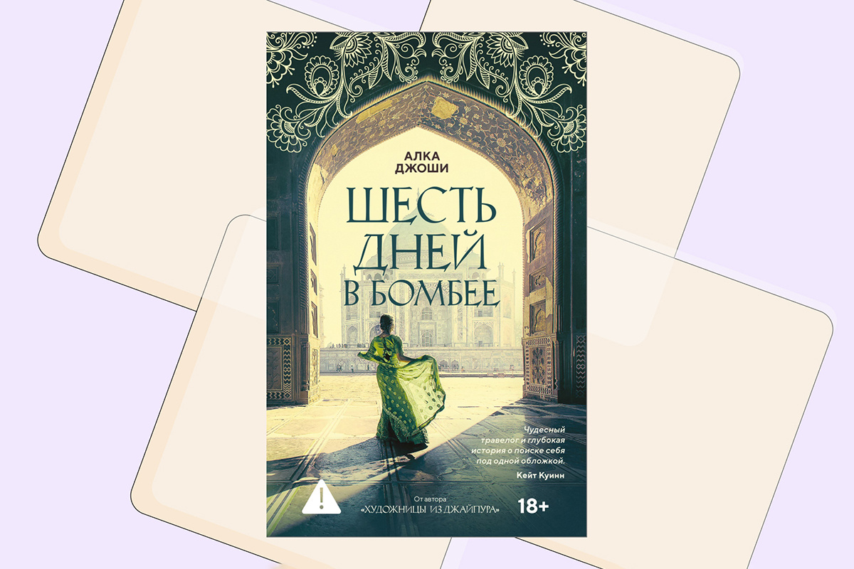 КоЛибри📷Алка Джоши, «Шесть дней в Бомбее»