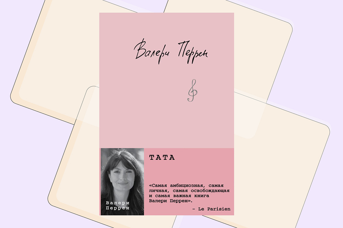 Эксмо📷Валери Перрен, «Тата»