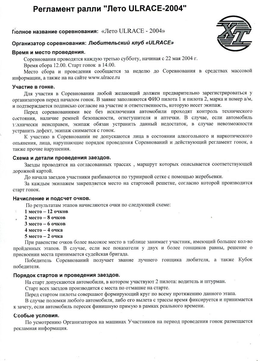 Регламент "Лето ULRACE-2004"