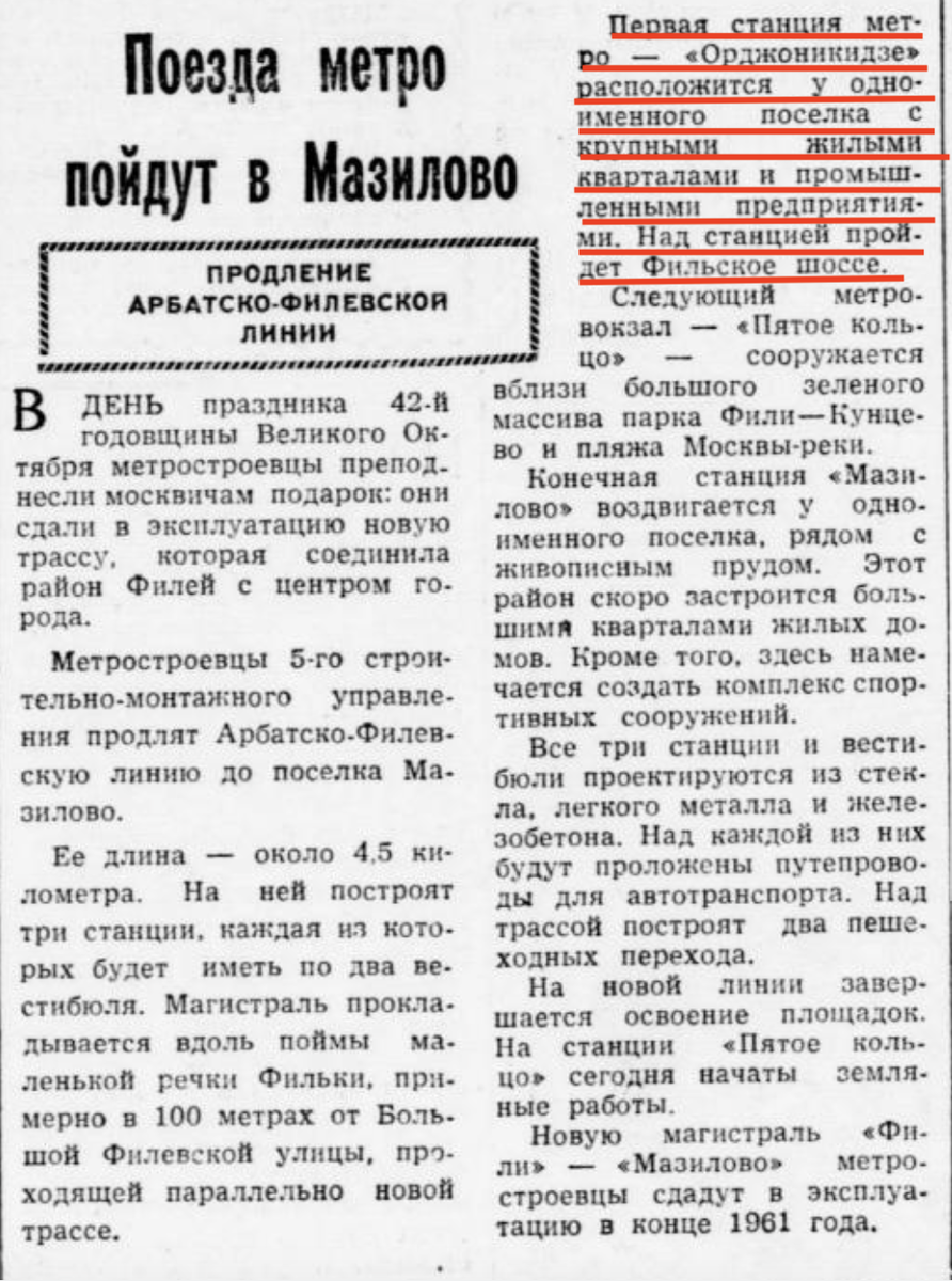 Заметка из газеты "Вечерняя Москва" за 11 ноября 1959 года. Тут речь про станцию "Орджоникидзе". Кроме того, сама линия в советское время называлась Арбатско-Филёвской.
