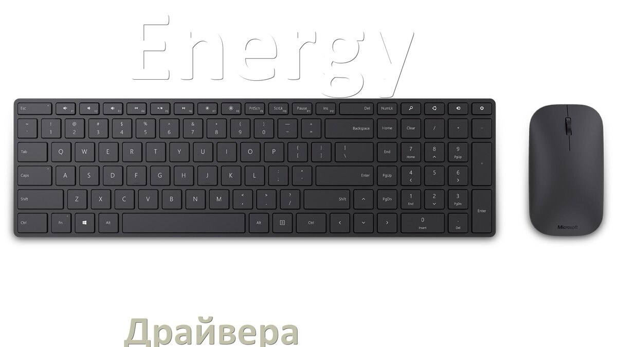 
Драйвер клавиатуры Energy для Windows 11 и 10