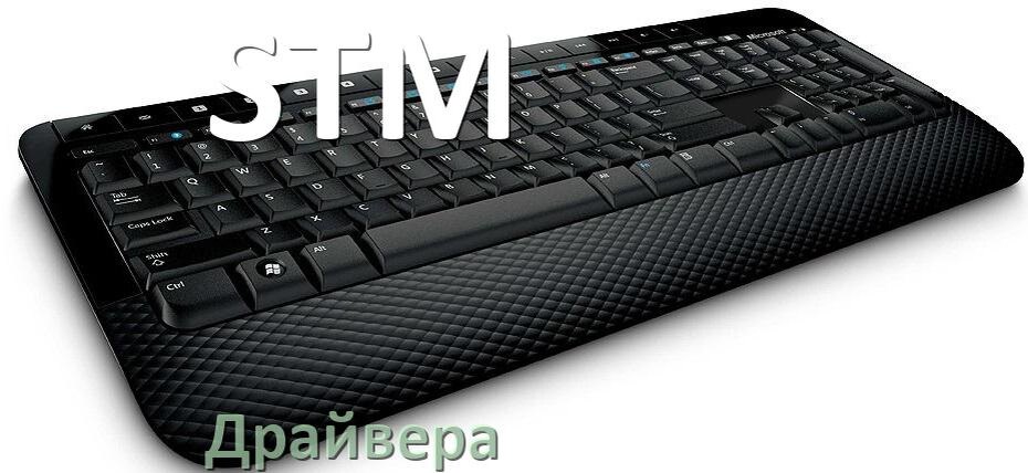 
Драйвер клавиатуры STM для Windows 11 и 10