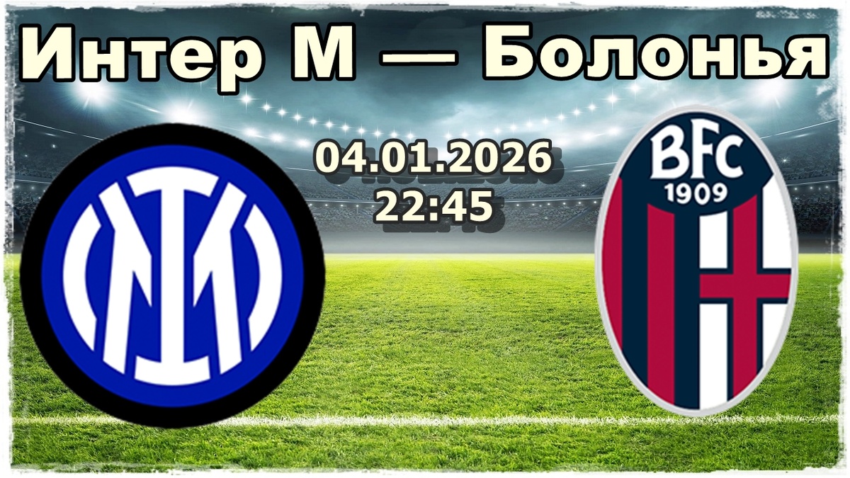 Интер М — Болонья прогнозы на футбол.
