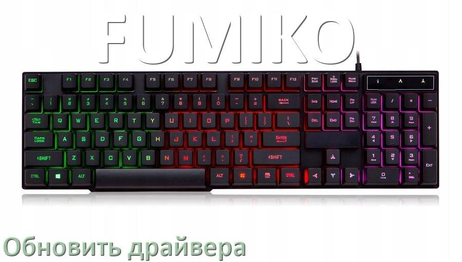
Как обновить драйвер клавиатуры FUMIKO и установить в Windows 10 и 11