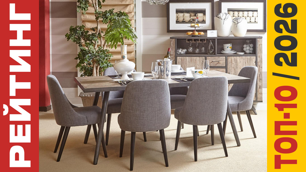 ТОП-10 Наборов стульев 2026 года: Рейтинг лучших моделей