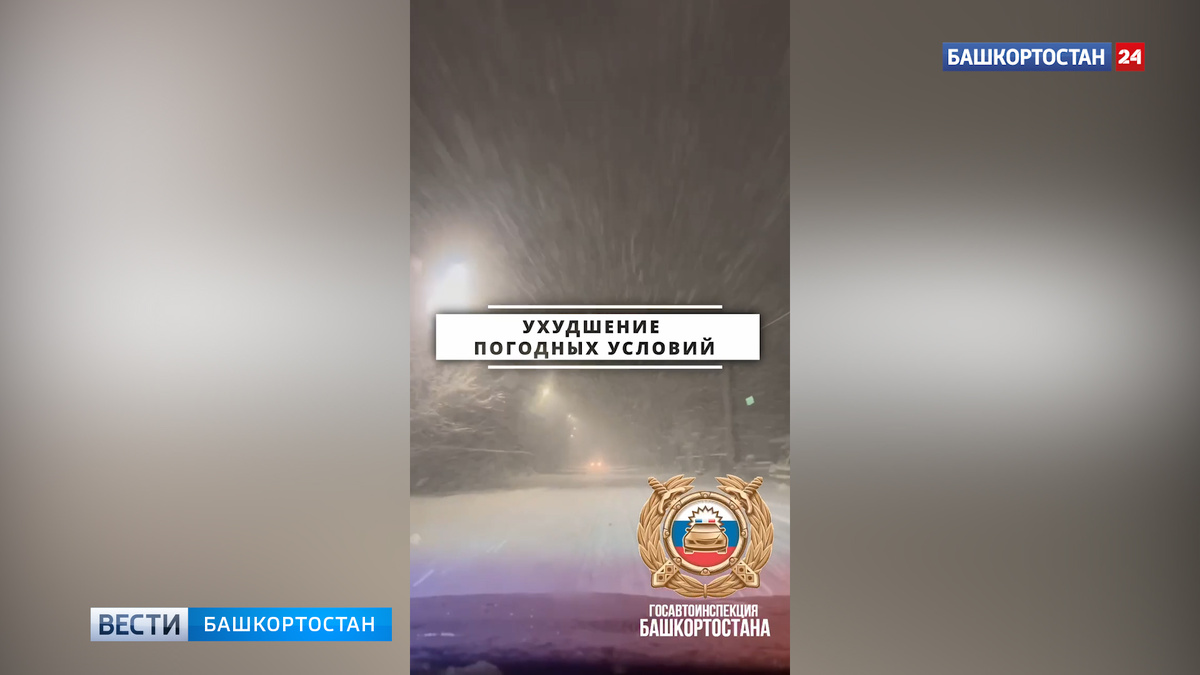    Водителей призвали быть осторожными в связи с ухудшением погодных условий в Башкортостане
