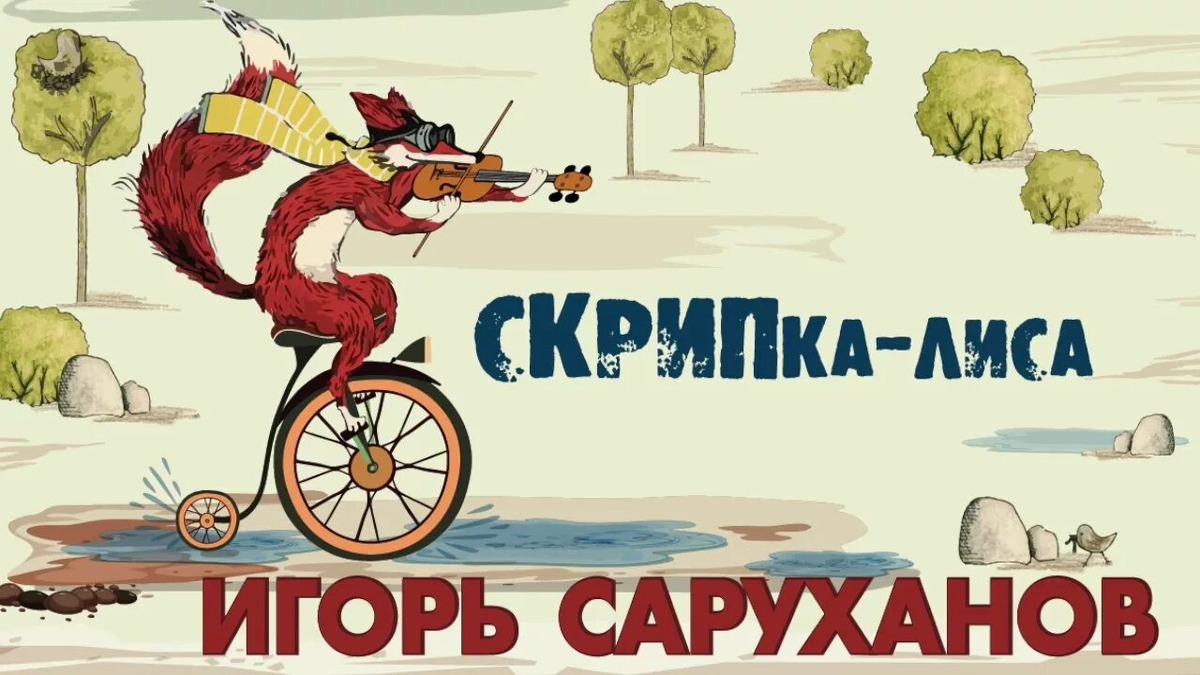 Скрипка-лиса