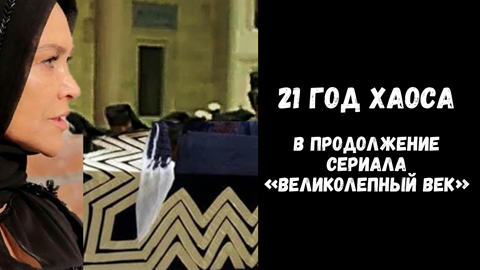 Изображение из турецкого сериала "Великолепный век"