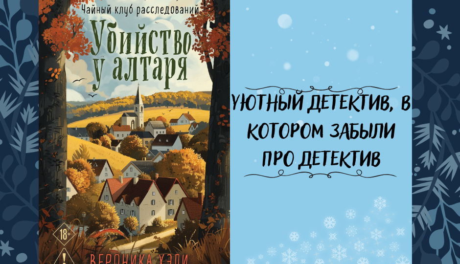 Чай, вдовство и тень преступления: впечатления от «Убийства у алтаря»
