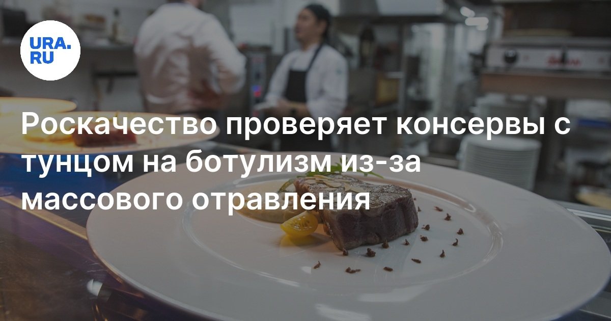 Проверка консервы с тунцом.