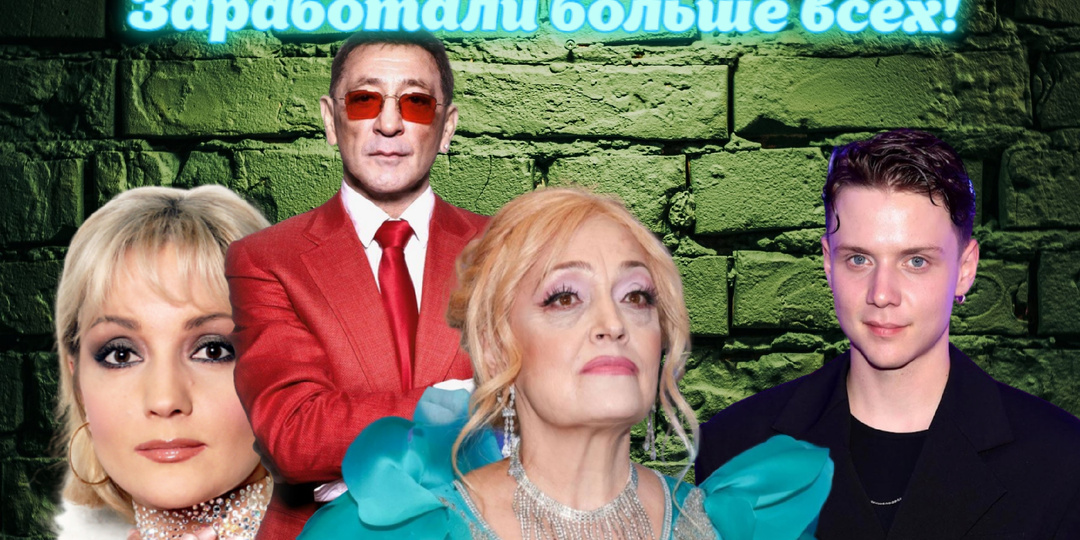 «Деньги поют: рейтинг самых доходных звёзд российской эстрады — 2025»