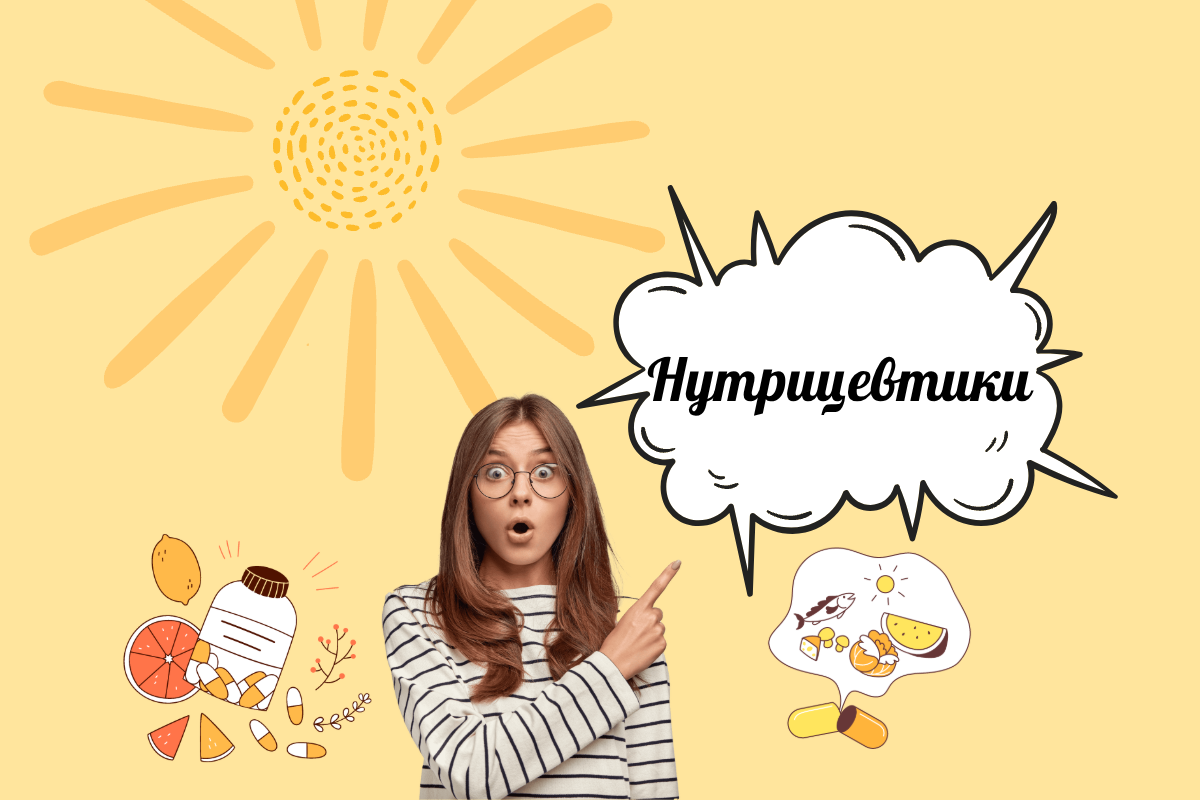 #нутрицевтики