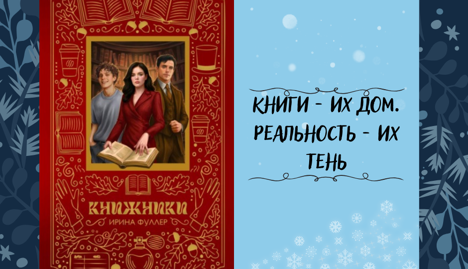 «Книжники» Ирины Фуллер — когда герои выходят со страниц книг