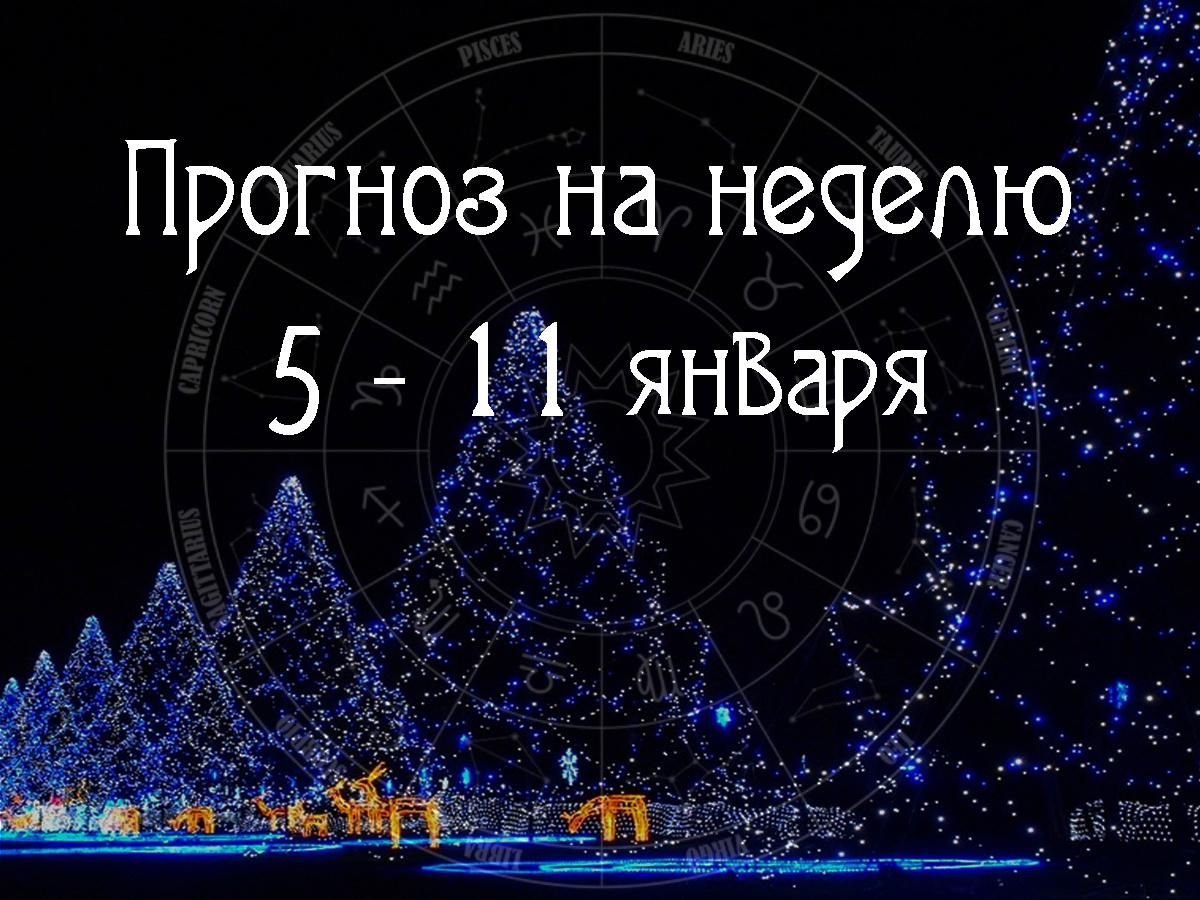 Астрологический прогноз на 5 – 11 января 2026 года