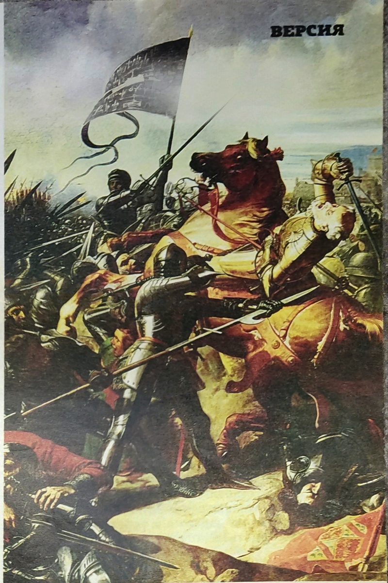 Столетняя война была одним из главных военных конфликтов Средневековья. Можно сказать, что после неё Европа изменилась навсегда. Однако позднее история Столетней войны скрылась под многочисленными военными и политическими событиями Нового времени. Так получилось, что сейчас про неё знают в основном мифы.