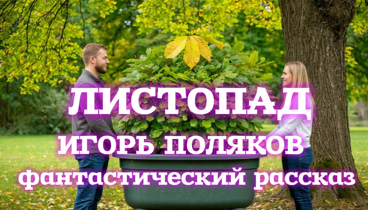 Листья на верхушке бонсая полностью пожелтели. Осторожно взяв кадку обеими руками, он перенес растение в комнату и поставил на стол. 
