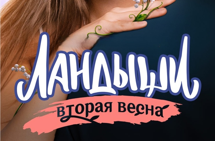 Содержание всех серий сериала "Ландыши. Вторая весна" (2026). Чем закончится последняя серия 2 сезона? Каким окажется финал фильма?