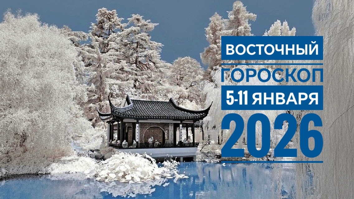 Восточный гороскоп 5-11 января 2026