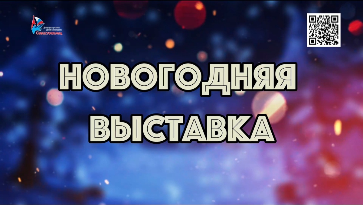 Новогодняя выставка