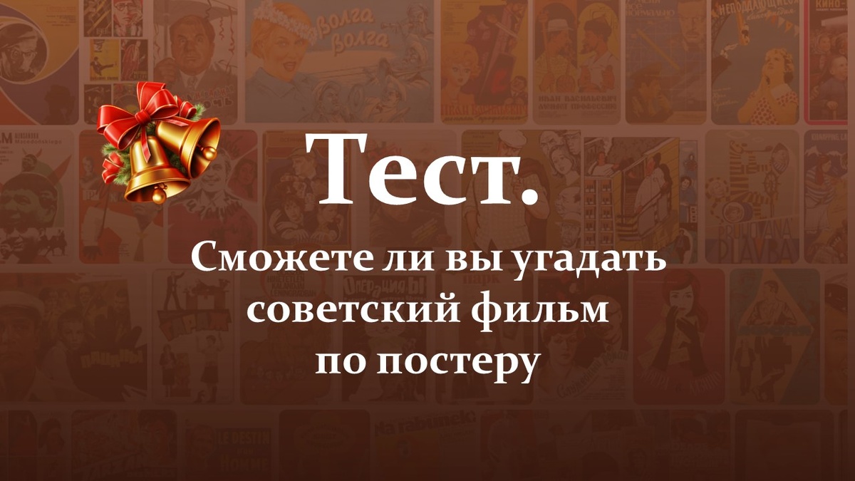 Тест. Угадай фильм по постеру.