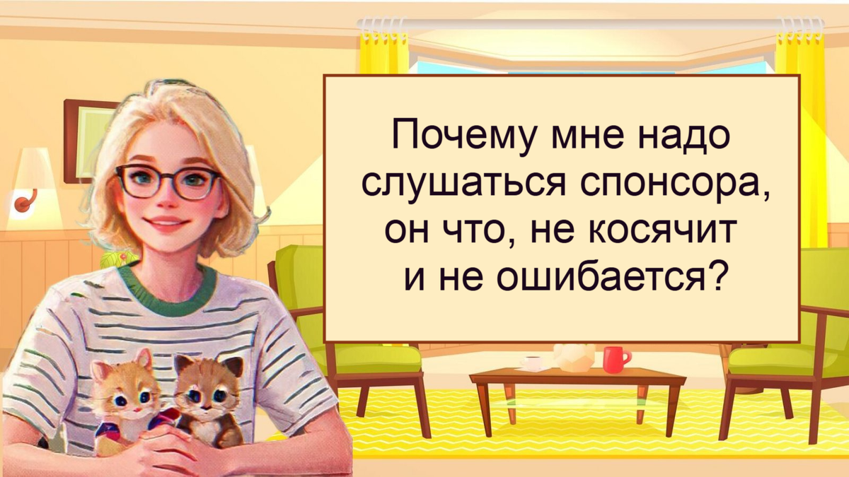 На ваши вопросы отвечают члены АА